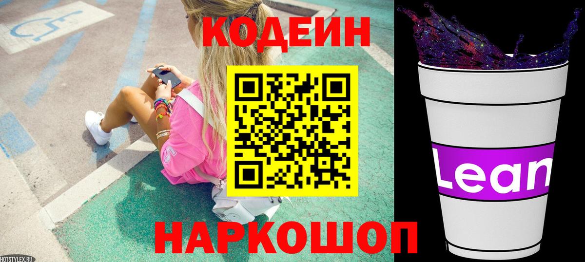 Кодеин напиток Lean (лин)  Вход с VPN  Серпухов  Codein Purple Drank 